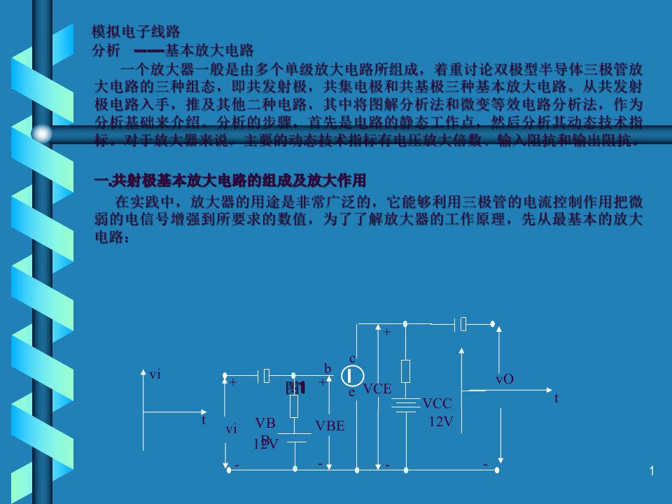 模拟电子线路分析ppt课件