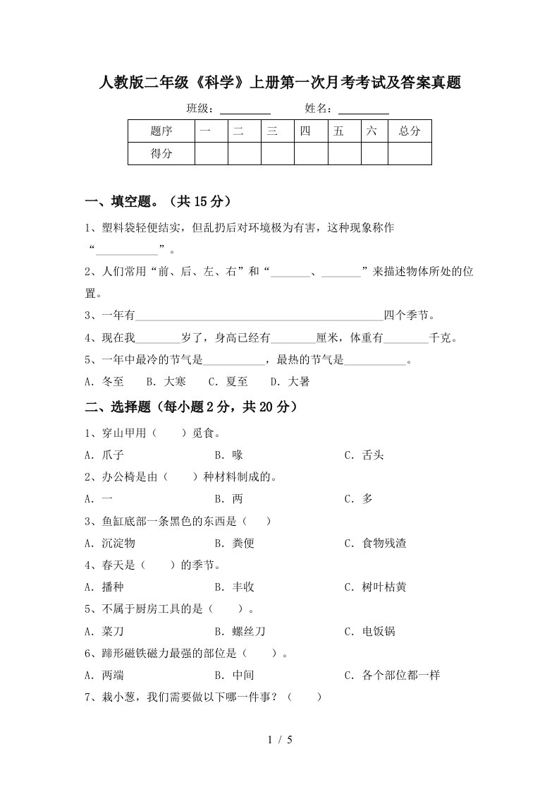 人教版二年级《科学》上册第一次月考考试及答案真题