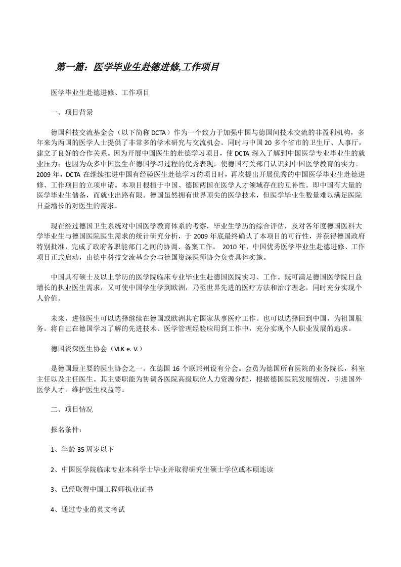 医学毕业生赴德进修,工作项目[修改版]