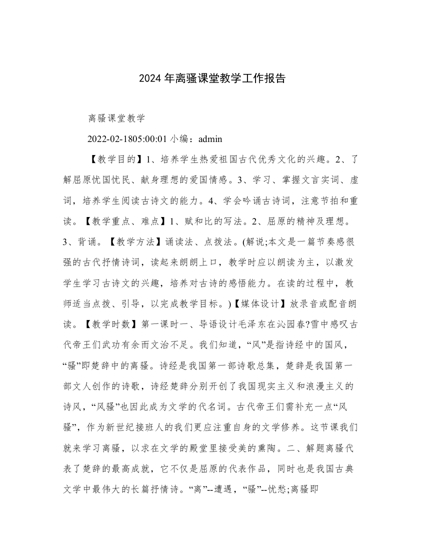 2024年离骚课堂教学工作报告