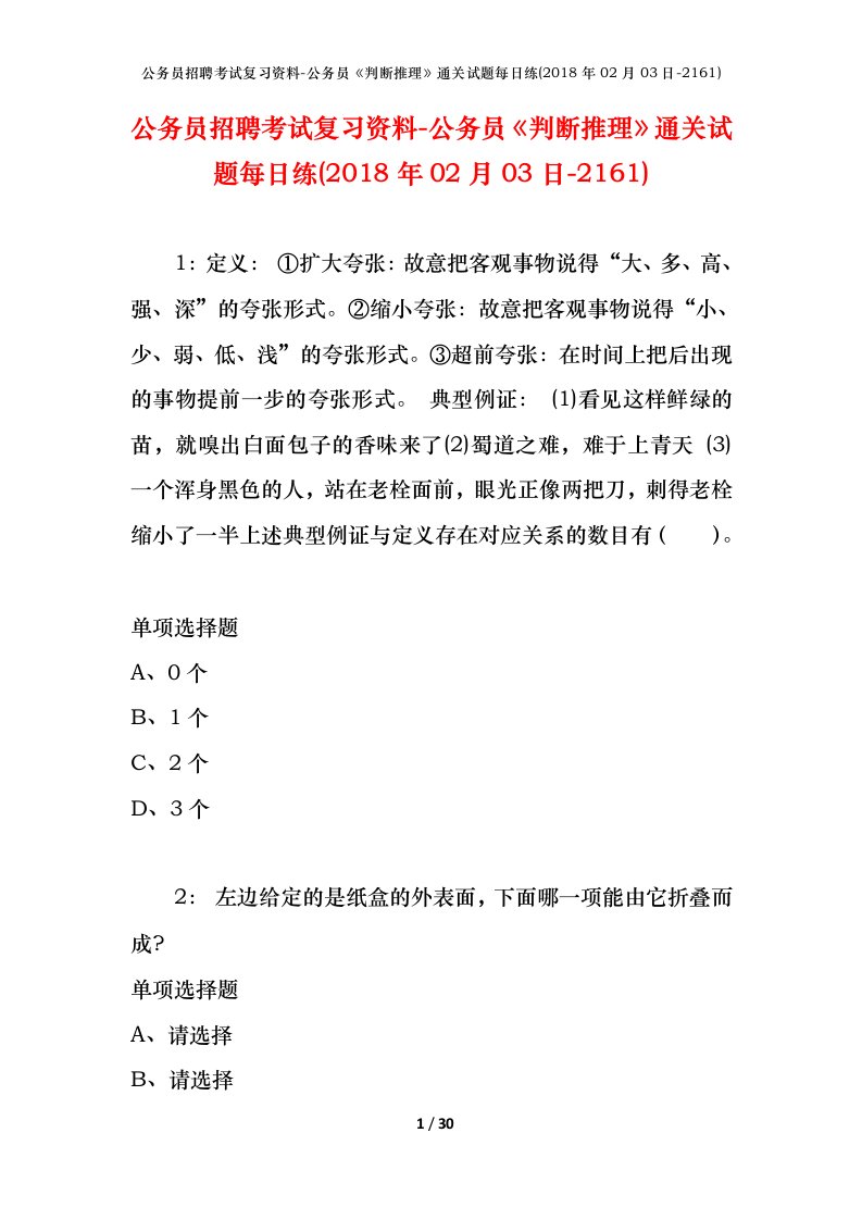 公务员招聘考试复习资料-公务员判断推理通关试题每日练2018年02月03日-2161