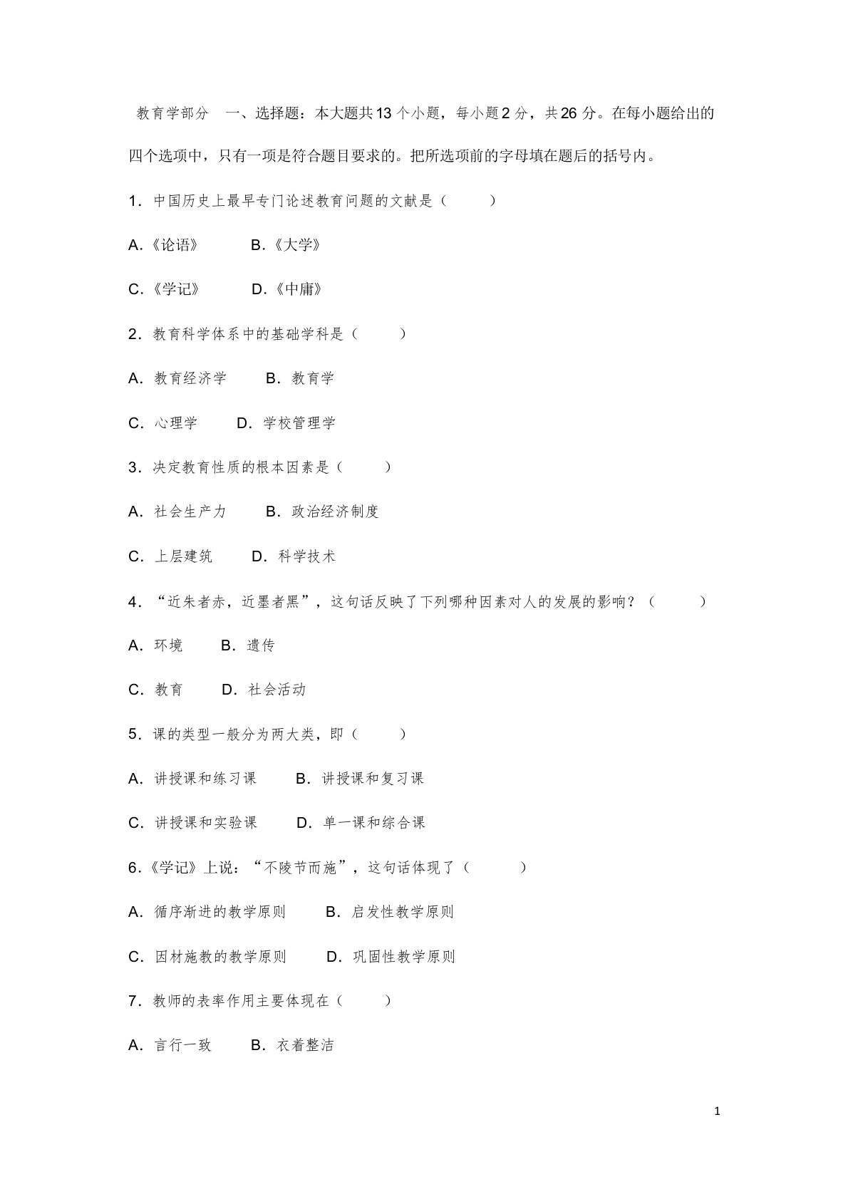 中学教育学心理学试题及答案