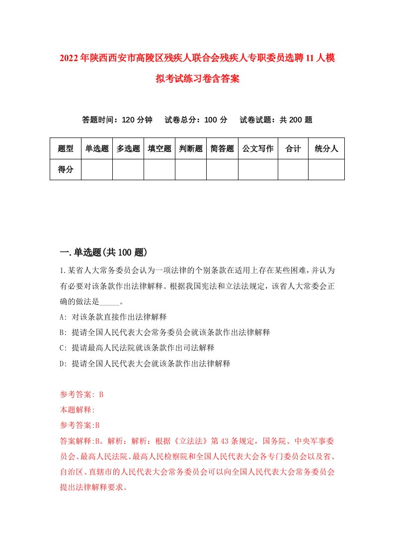 2022年陕西西安市高陵区残疾人联合会残疾人专职委员选聘11人模拟考试练习卷含答案7