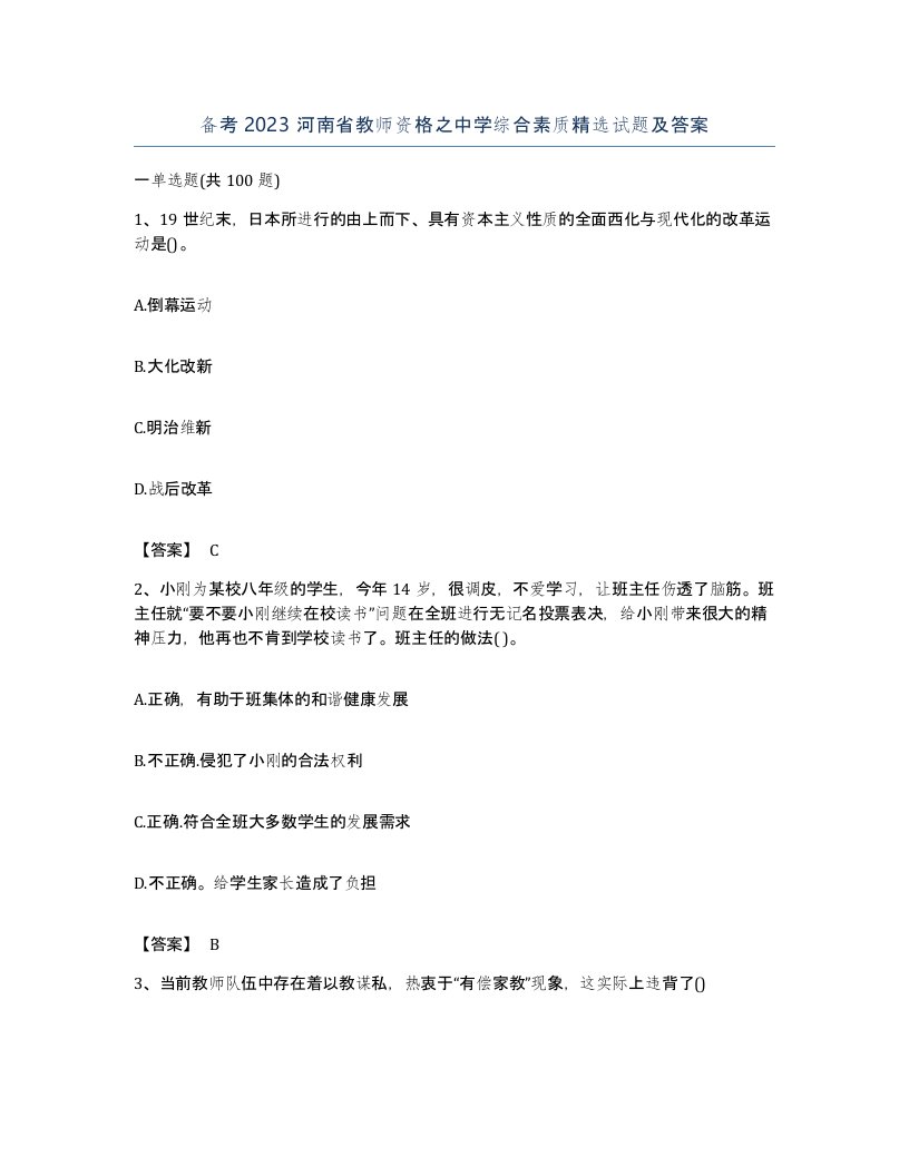 备考2023河南省教师资格之中学综合素质试题及答案