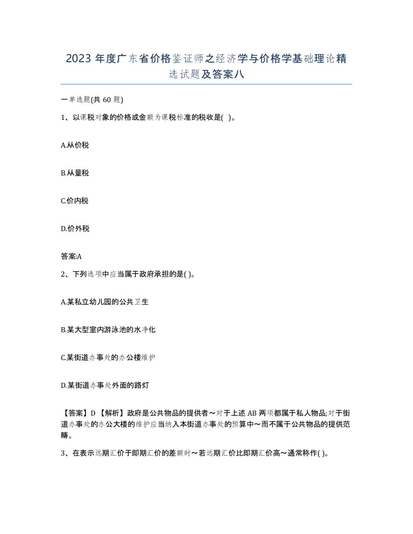 2023年度广东省价格鉴证师之经济学与价格学基础理论试题及答案八