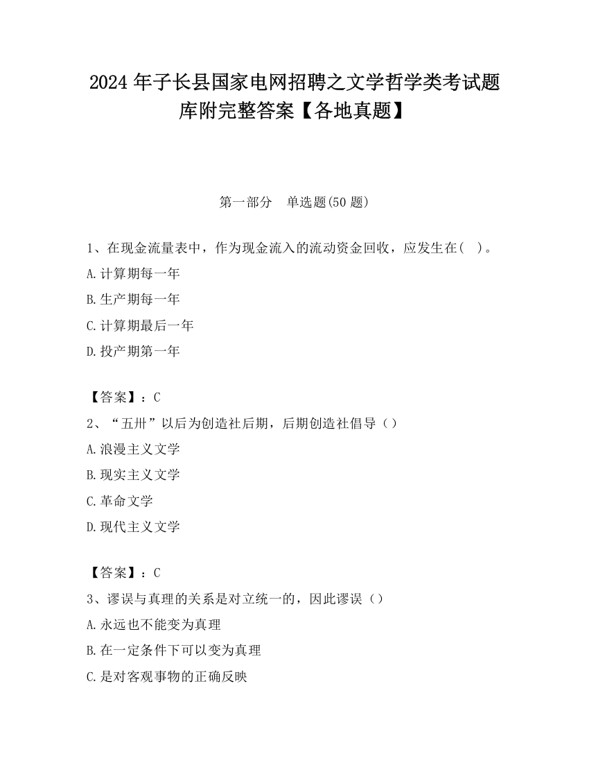 2024年子长县国家电网招聘之文学哲学类考试题库附完整答案【各地真题】