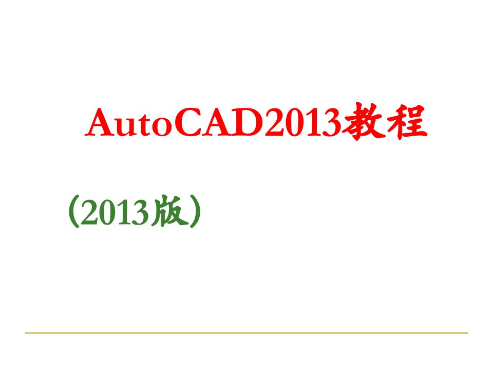 autocad2018基础教程教学讲义