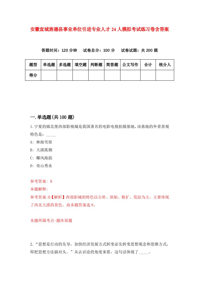 安徽宣城旌德县事业单位引进专业人才24人模拟考试练习卷含答案第1期