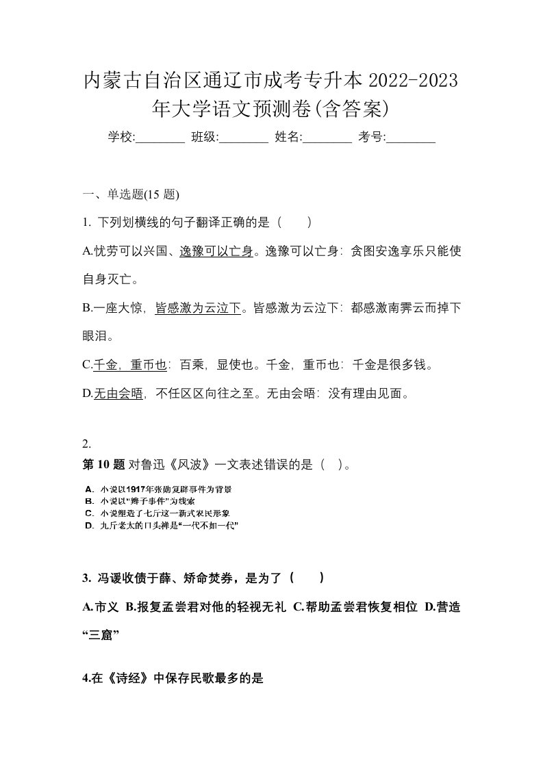 内蒙古自治区通辽市成考专升本2022-2023年大学语文预测卷含答案