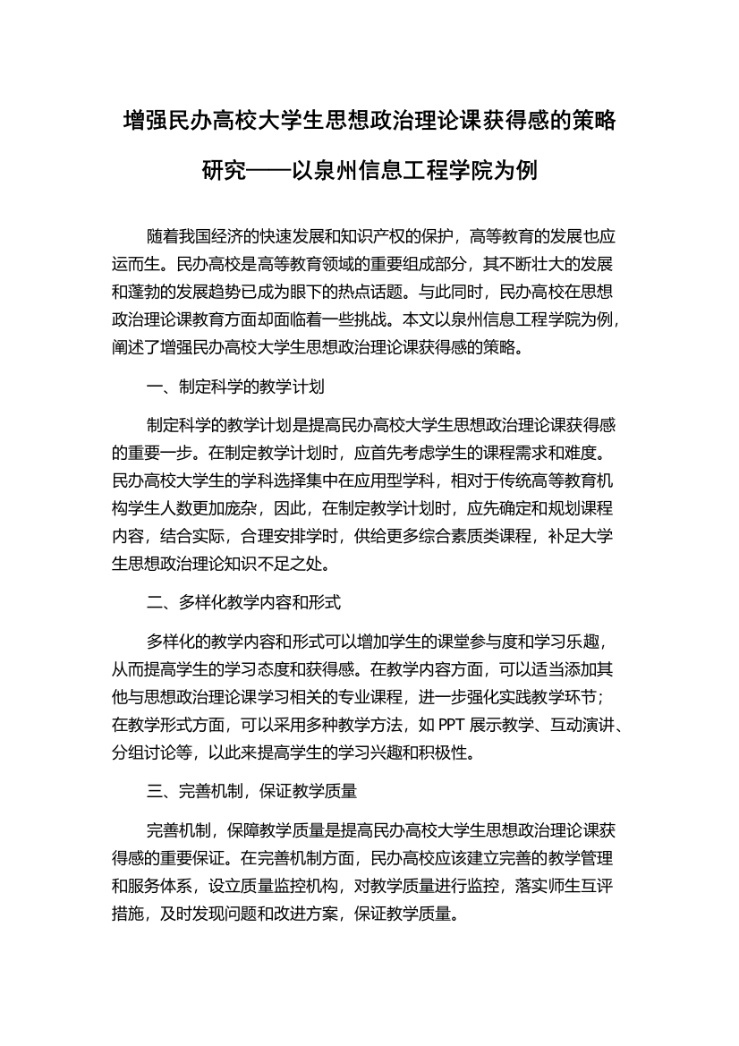 增强民办高校大学生思想政治理论课获得感的策略研究——以泉州信息工程学院为例