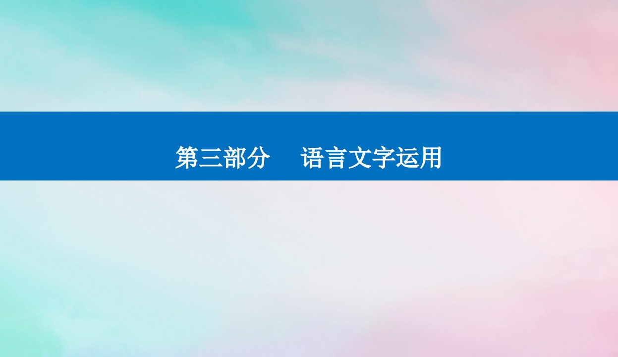 2024届高考语文二轮专题复习与测试第三部分语言文字运用精准突破三变换句式补写句子课件