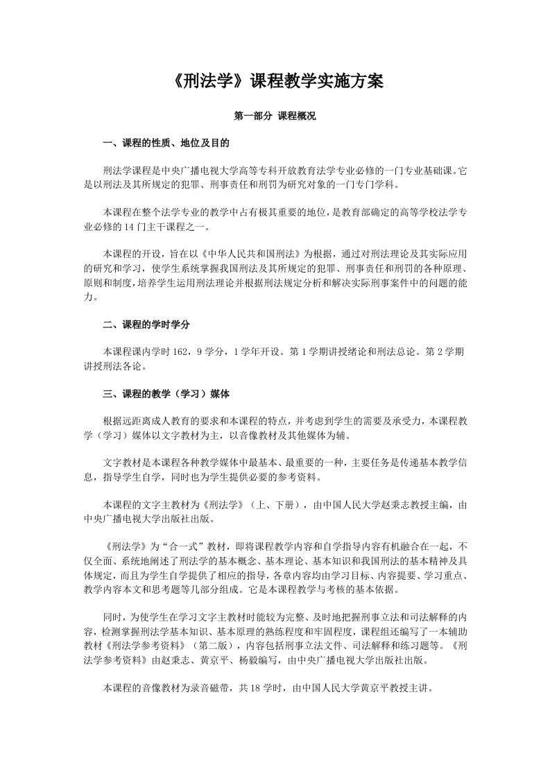 《刑法学》课程教学实施方案