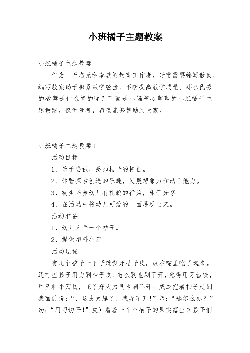 小班橘子主题教案