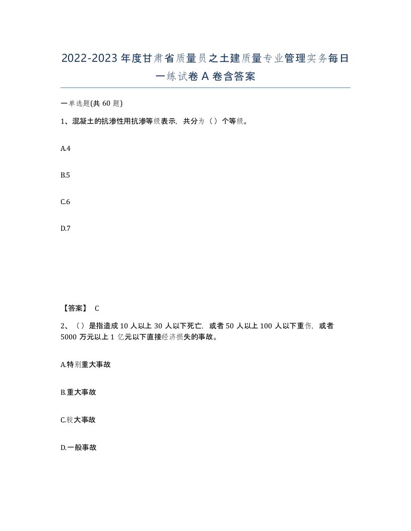 2022-2023年度甘肃省质量员之土建质量专业管理实务每日一练试卷A卷含答案