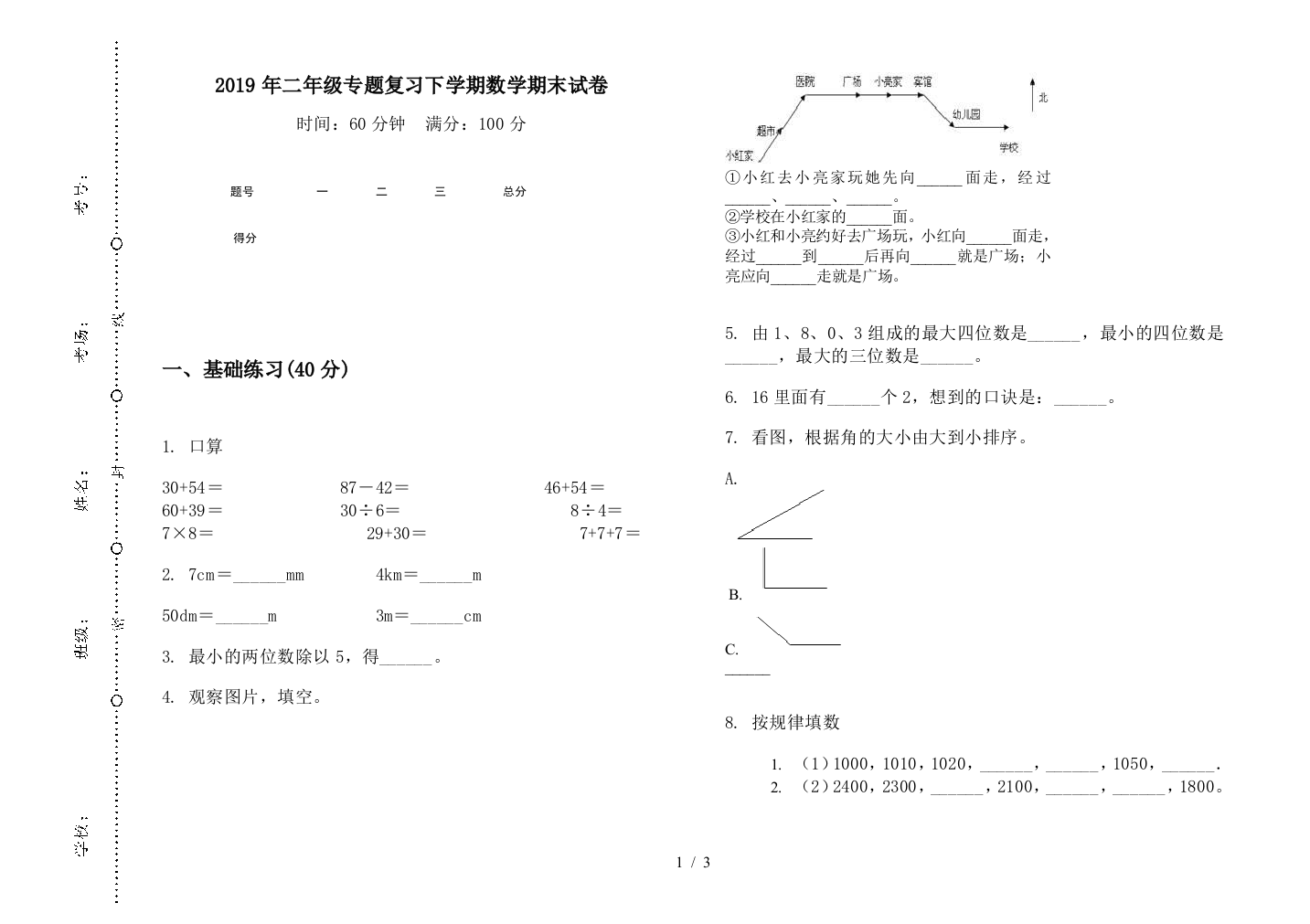 2019年二年级专题复习下学期数学期末试卷