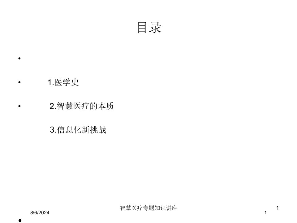 智慧医疗专题知识讲座培训ppt课件