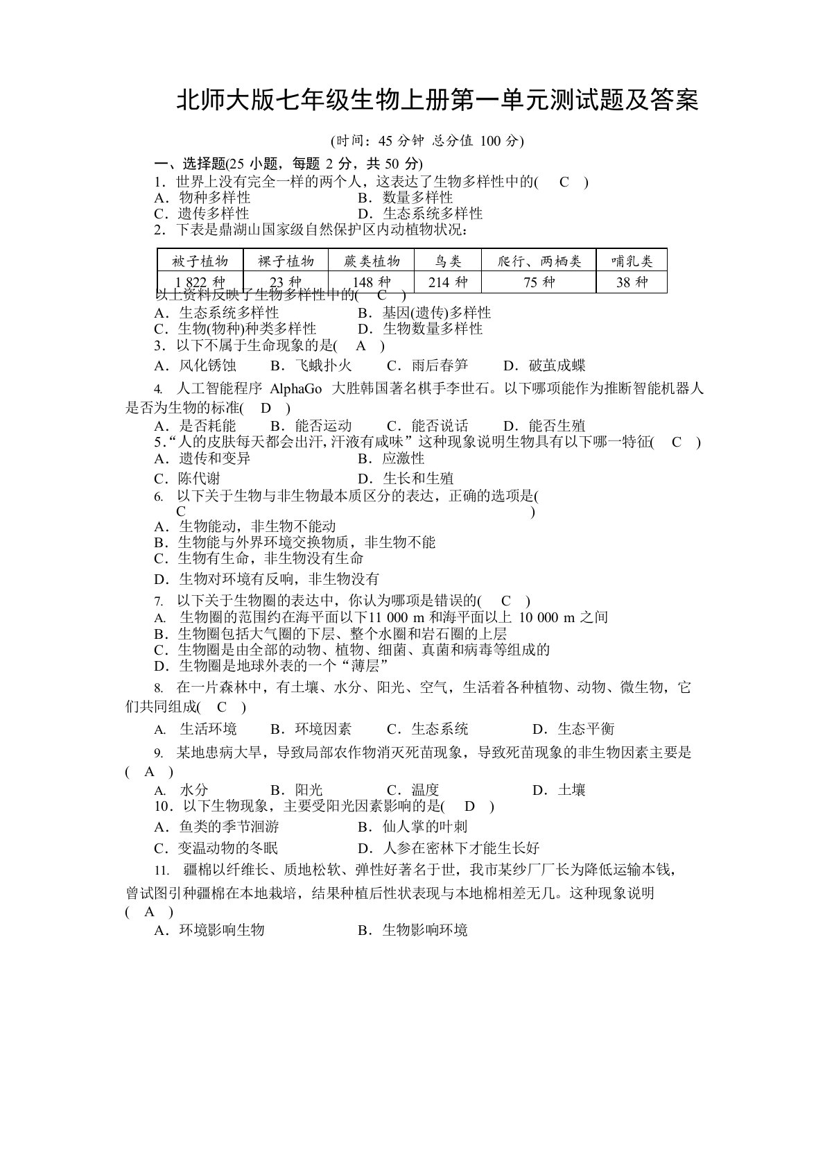 北师大版七年级生物上册第一单元测试题及答案