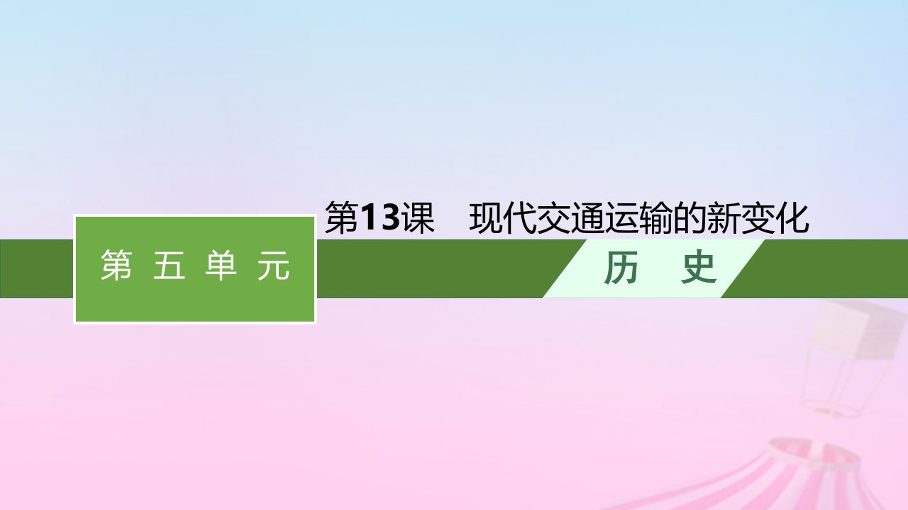 2023新教材高中历史第5单元交通与社会变迁第13课现代交通运输的新变化课件部编版选择性必修2