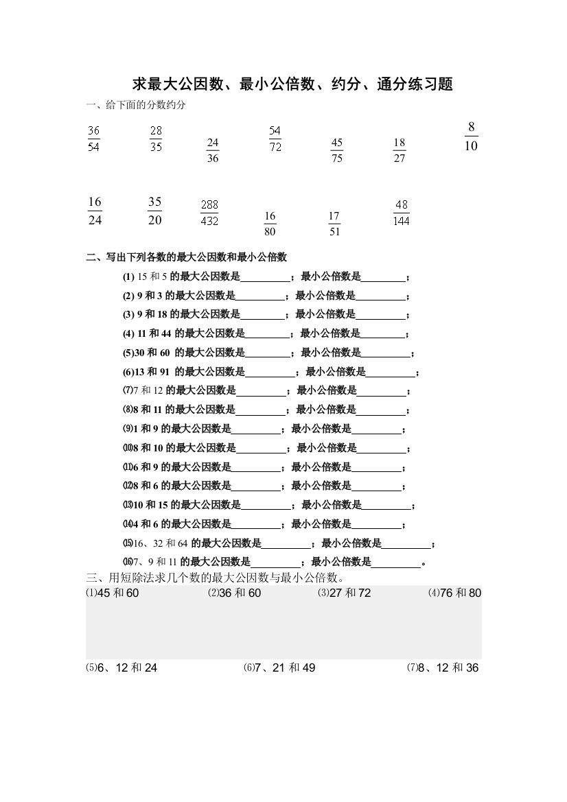 （中小学资料）求最大公因数、最小公倍数、约分、通分练习题(原创)