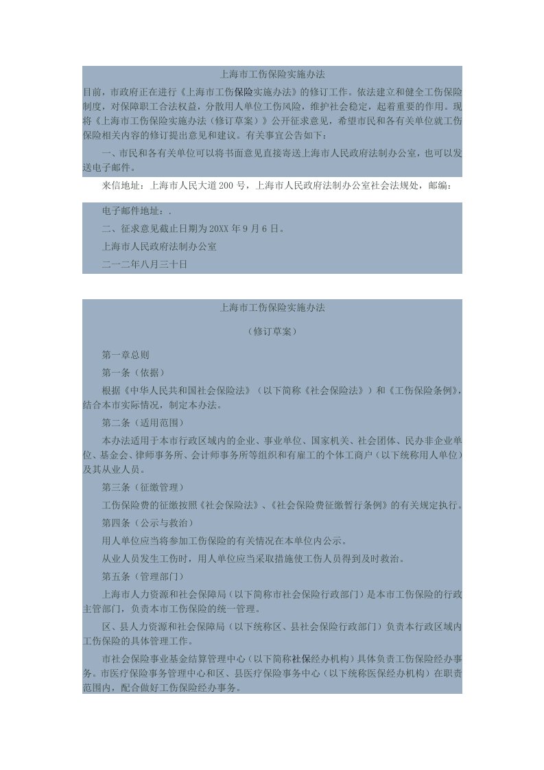 金融保险-最新上海市工伤保险实施办法修订草案全文