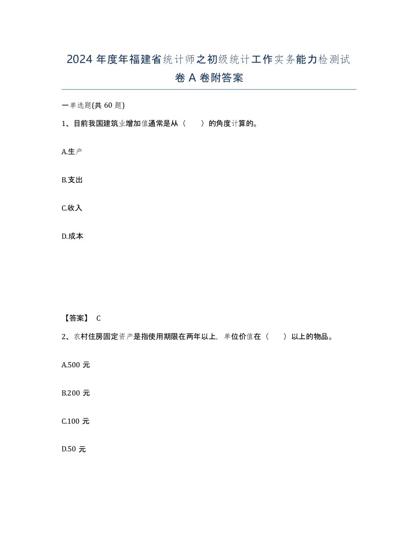 2024年度年福建省统计师之初级统计工作实务能力检测试卷A卷附答案