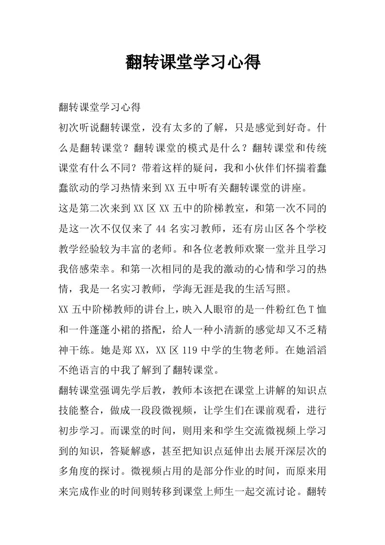 翻转课堂学习心得