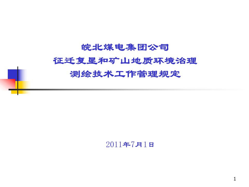 征迁复垦测绘技术管理规定ppt课件