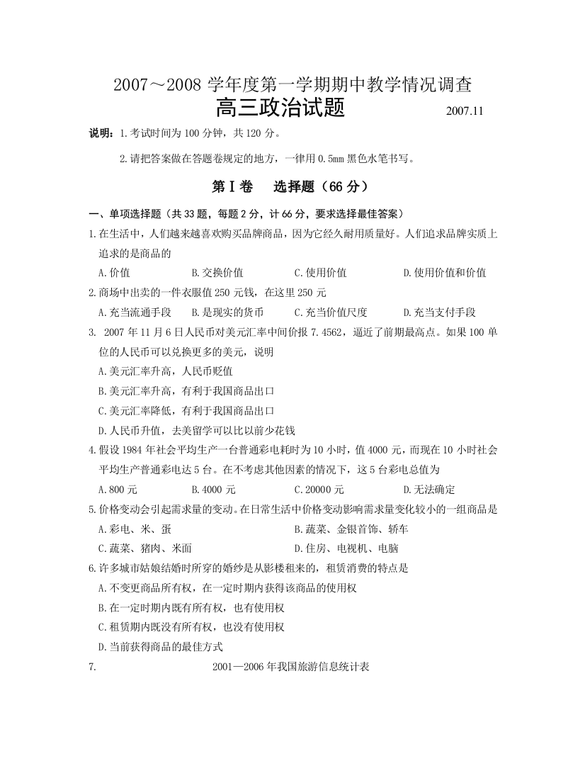 如皋市2007-2008学年度第一学期高三政治期中教学情况调查试卷