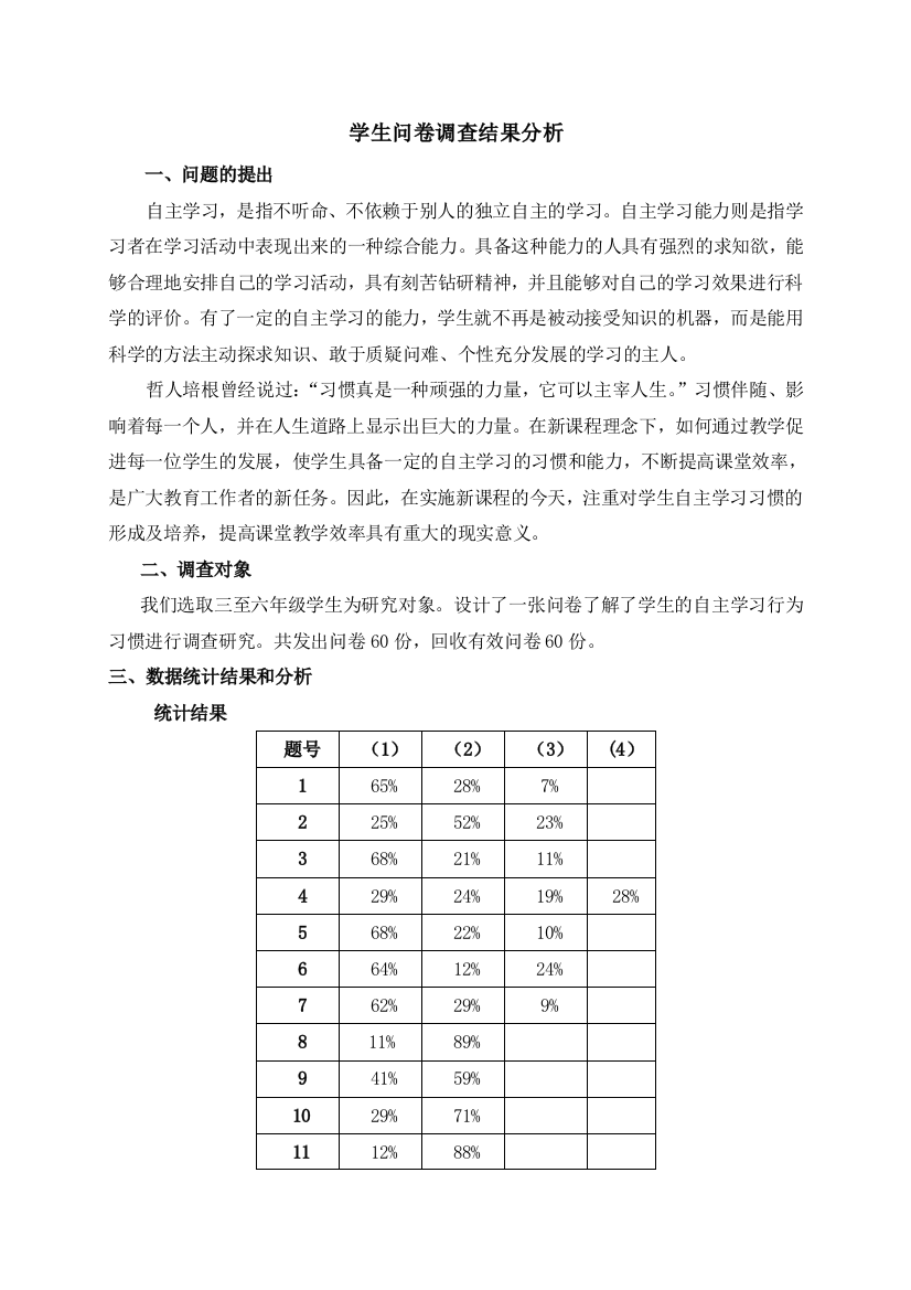 学生调查分析