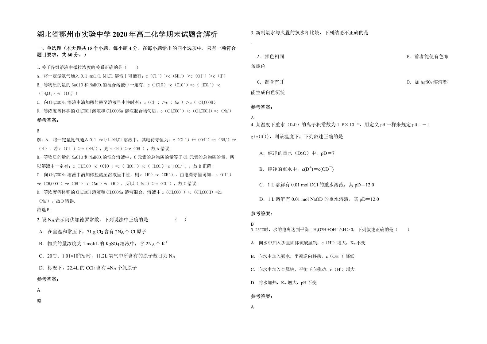 湖北省鄂州市实验中学2020年高二化学期末试题含解析