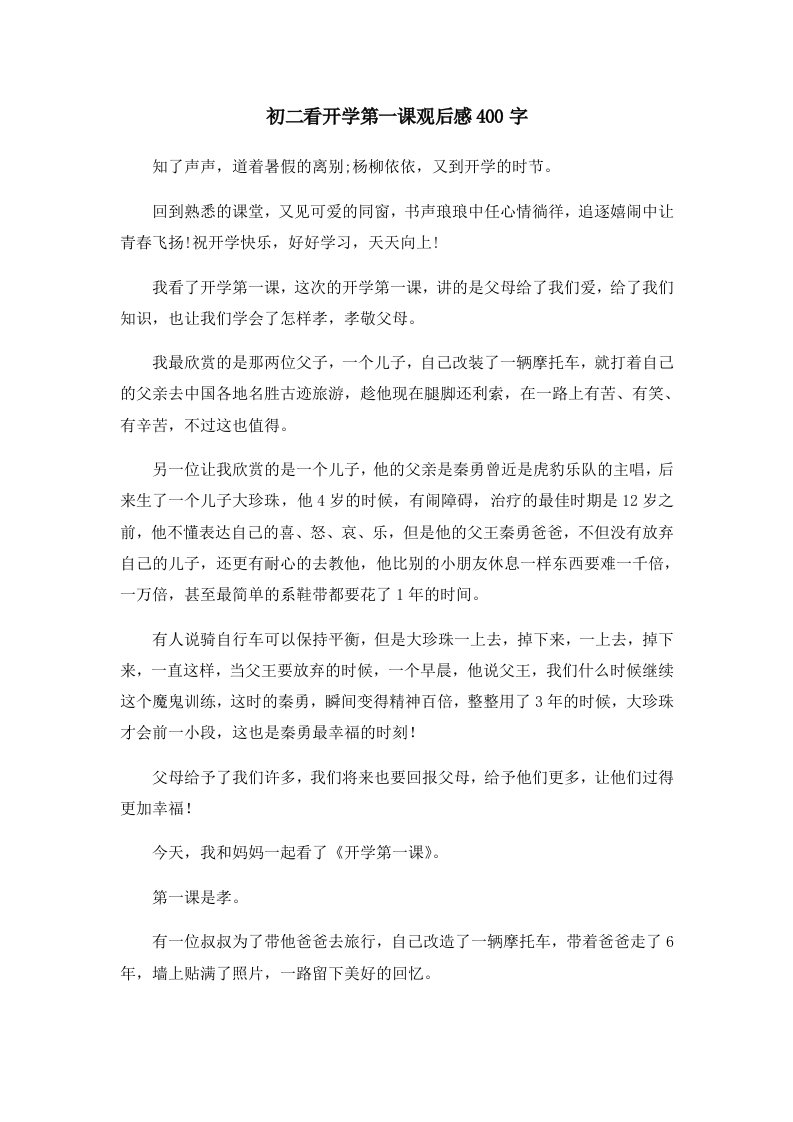 初中作文初二看开学第一课观后感400字