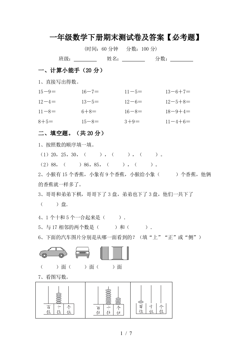 一年级数学下册期末测试卷及答案【必考题】