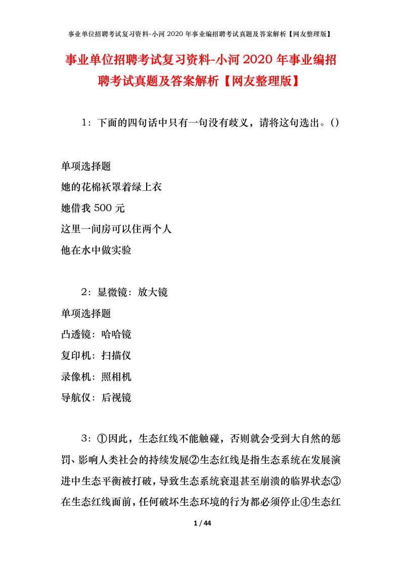 事业单位招聘考试复习资料-小河2020年事业编招聘考试真题及答案解析网友整理版