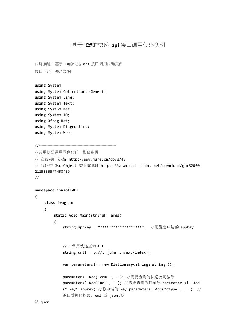 基于C#的快递api接口调用代码实例