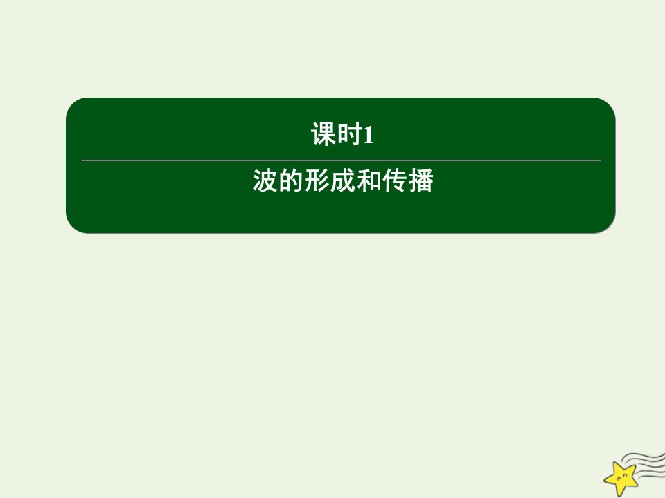 高中物理第十二章机械波1波的形成和传播课件新人教版选修3_4