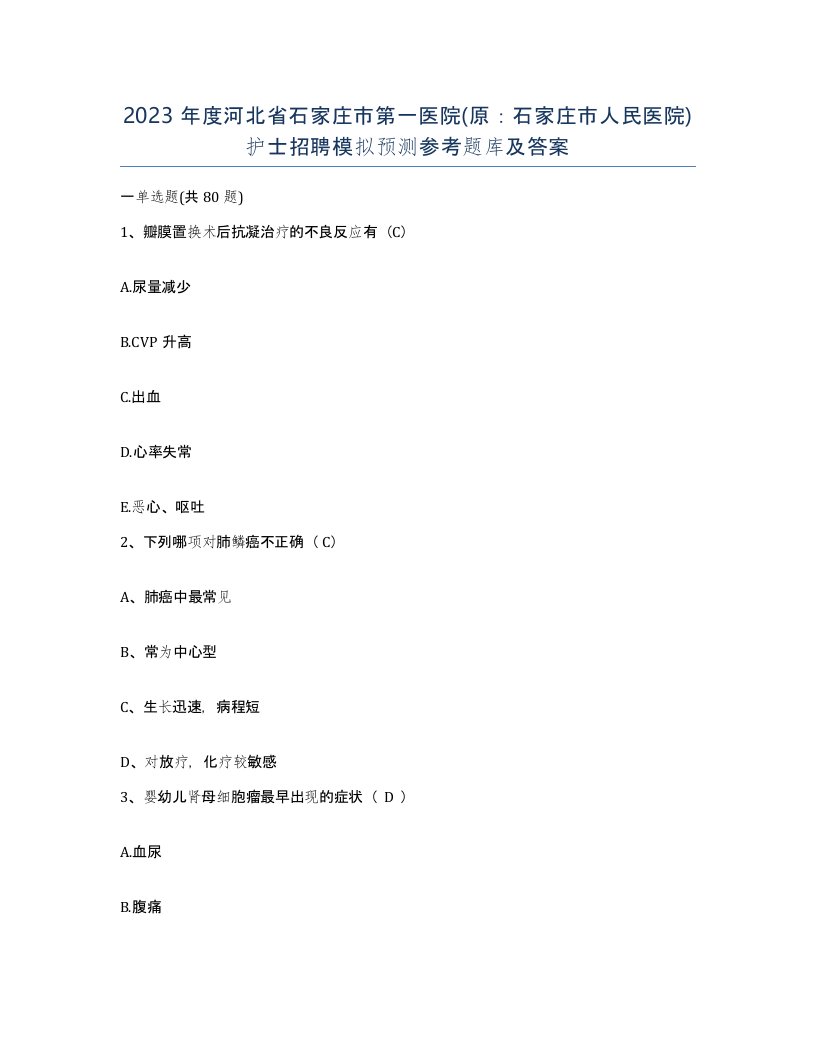 2023年度河北省石家庄市第一医院原石家庄市人民医院护士招聘模拟预测参考题库及答案