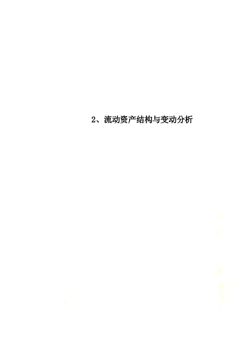 最新2、流动资产结构与变动分析