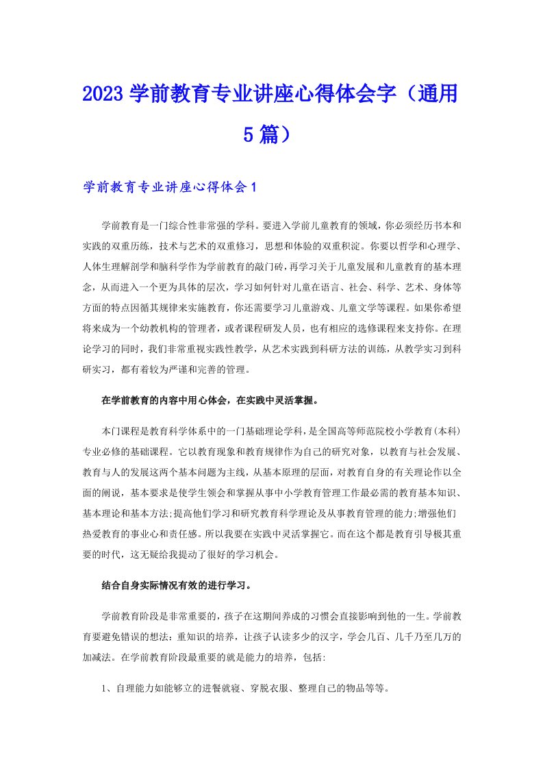 2023学前教育专业讲座心得体会字（通用5篇）