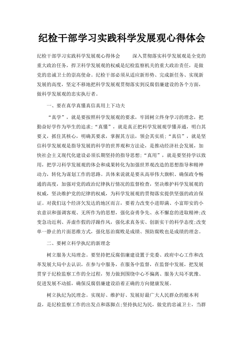 纪检干部学习实践科学发展观心得体会