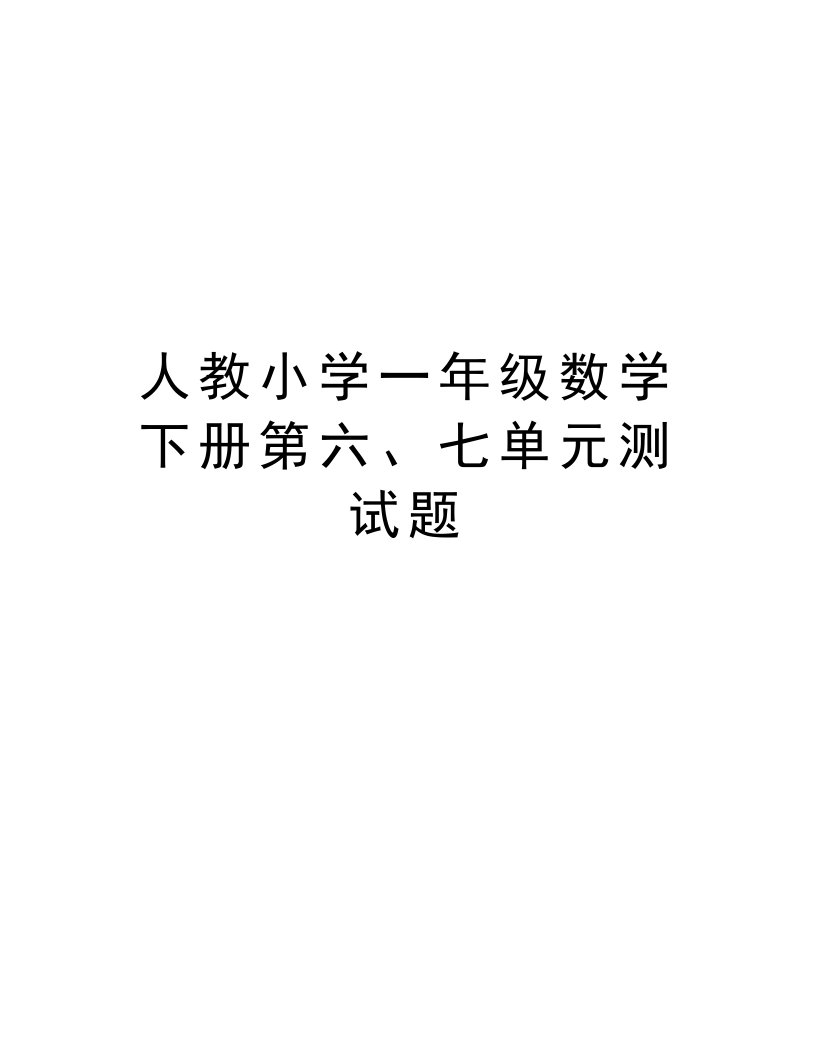 人教小学一年级数学下册第六、七单元测试题讲解学习