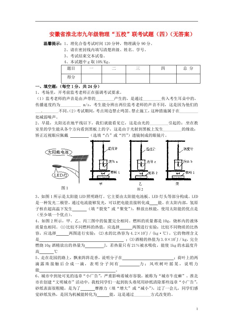 安徽省淮北市九级物理“五校”联考试题（四）（无答案）