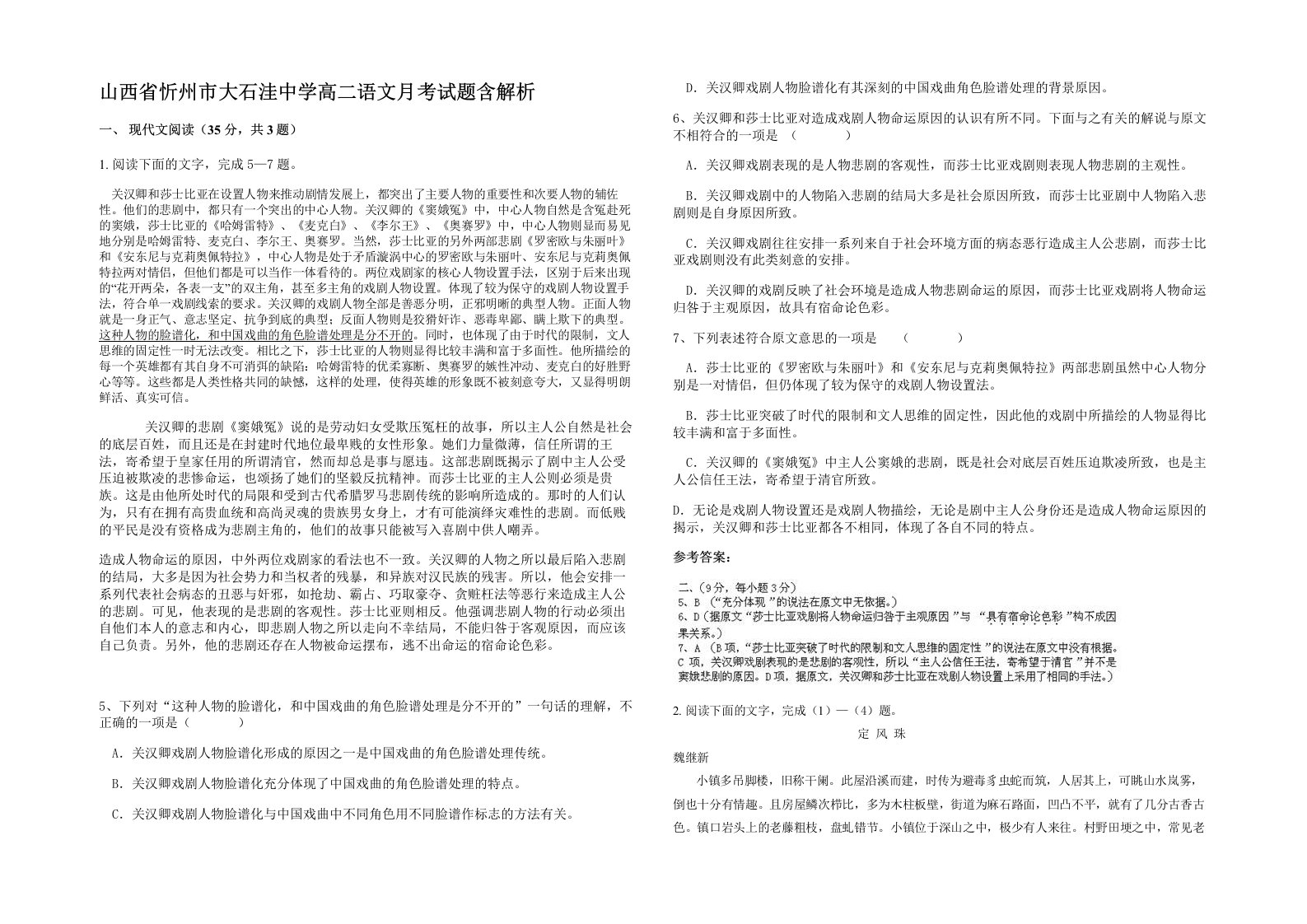 山西省忻州市大石洼中学高二语文月考试题含解析