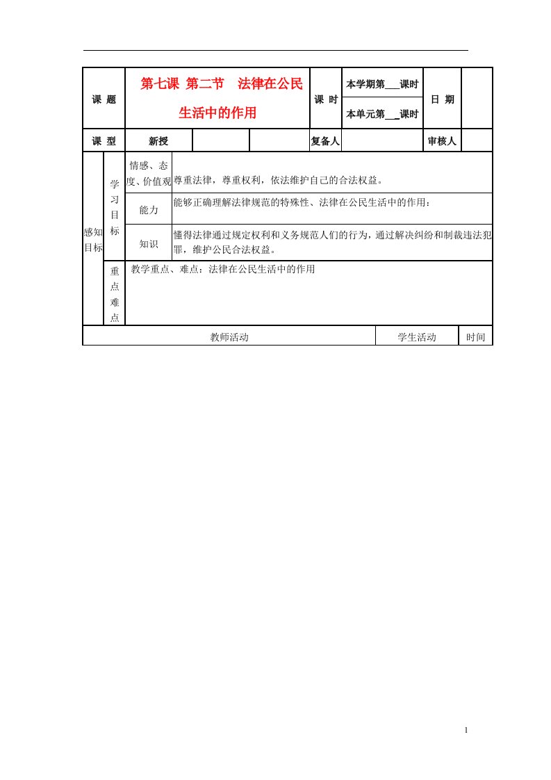 山东省邹平县实验中学八年级政治《72