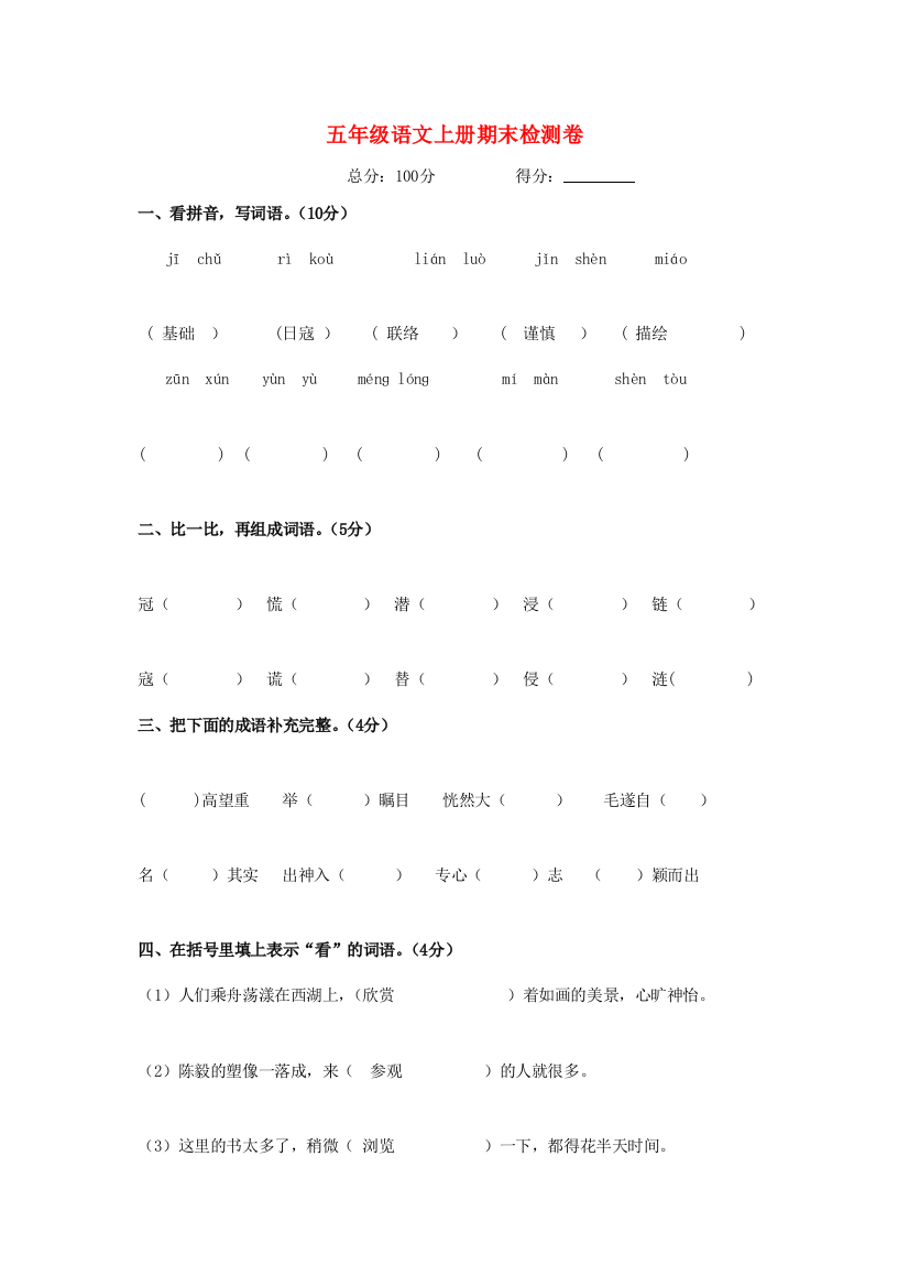 五年级语文上学期期末检测卷（无答案）