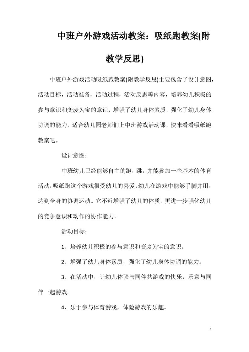 中班户外游戏活动教案：吸纸跑教案(附教学反思)