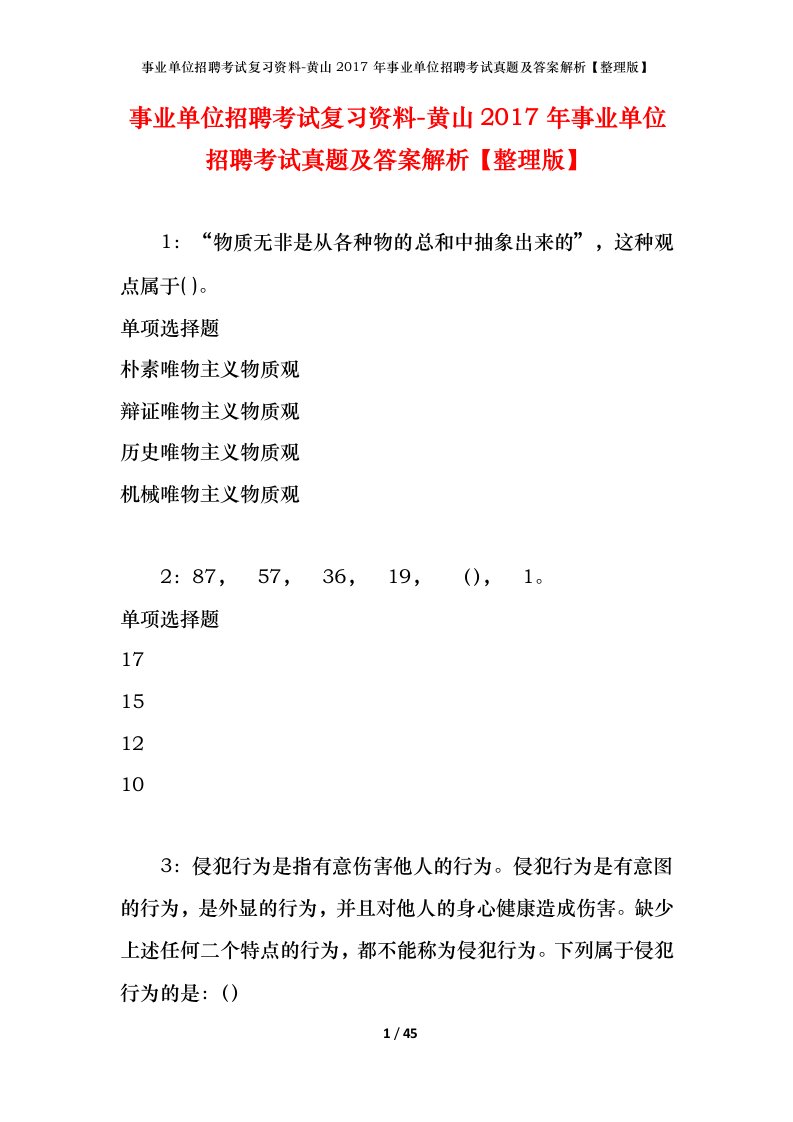 事业单位招聘考试复习资料-黄山2017年事业单位招聘考试真题及答案解析整理版_3