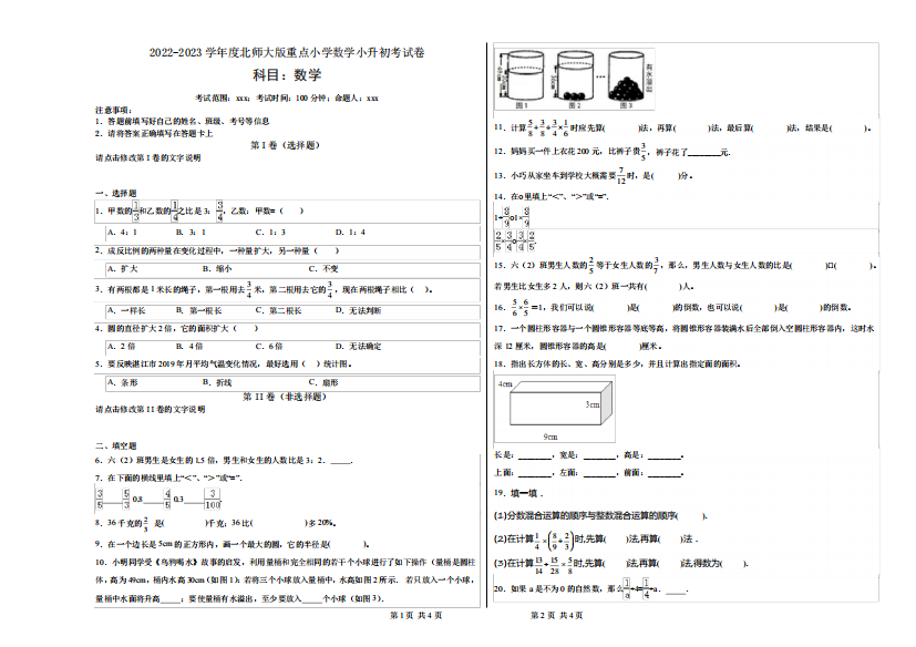 2024（突破训练）023学年度北师大版重点小学数学小升初考试卷