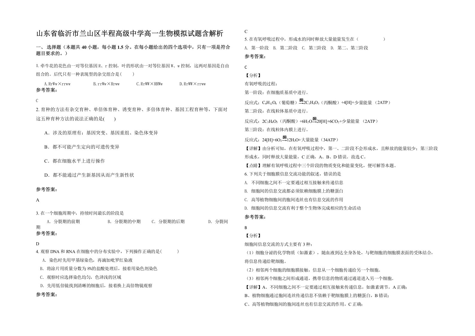 山东省临沂市兰山区半程高级中学高一生物模拟试题含解析