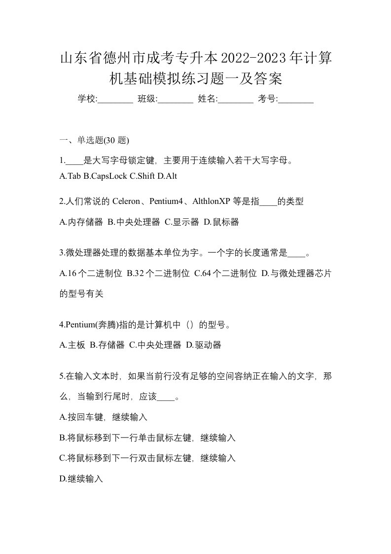 山东省德州市成考专升本2022-2023年计算机基础模拟练习题一及答案