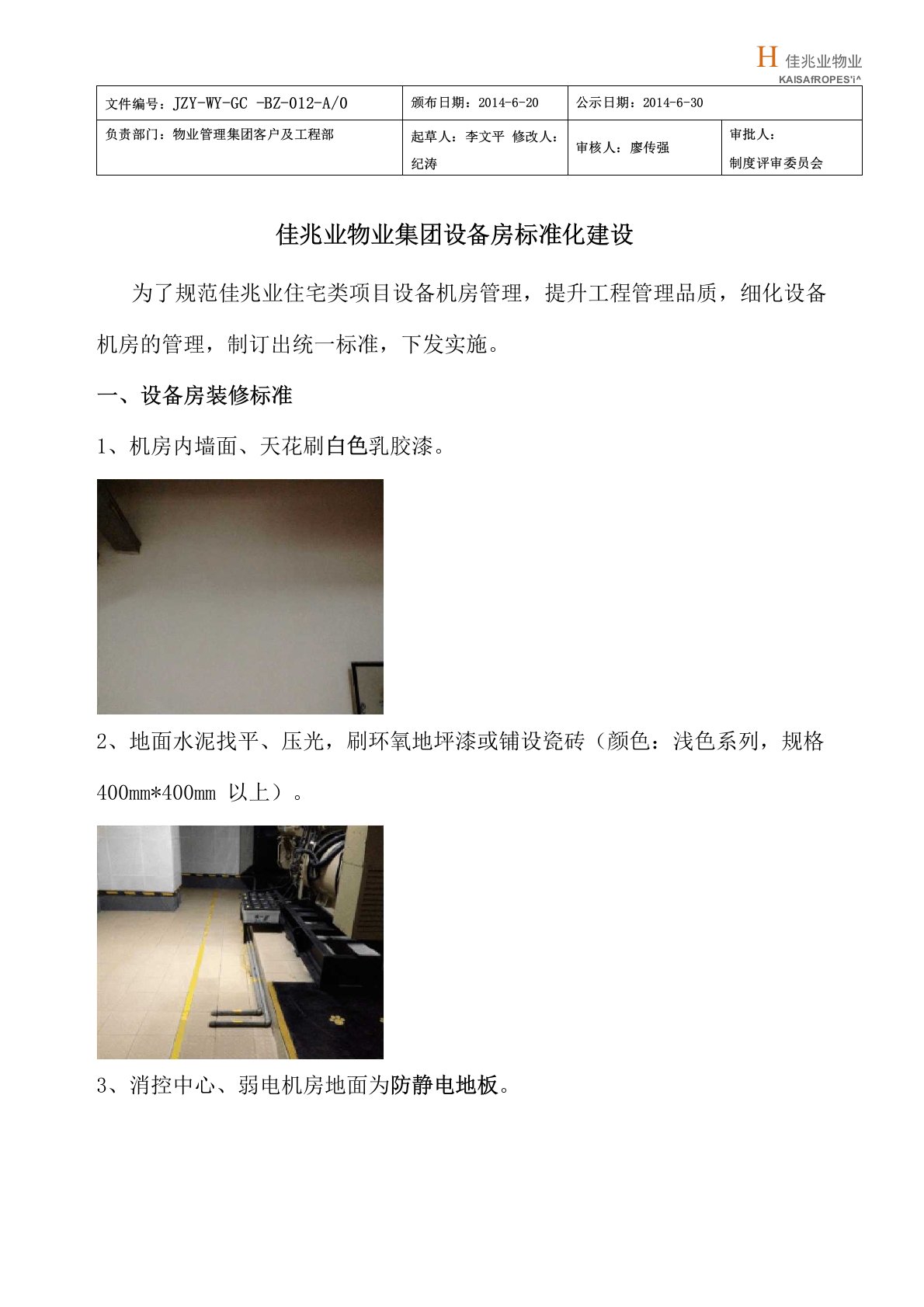 物业集团设备房标准化建设